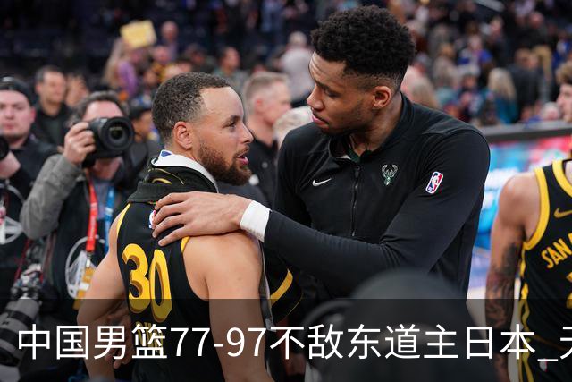 中国男篮77-97不敌东道主日本 无缘亚运会男篮决赛