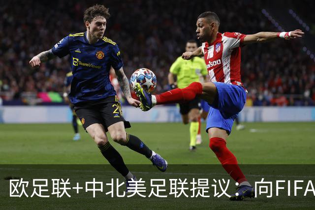 欧足联+中北美足联提议：向FIFA211个成员国发放21亿美元