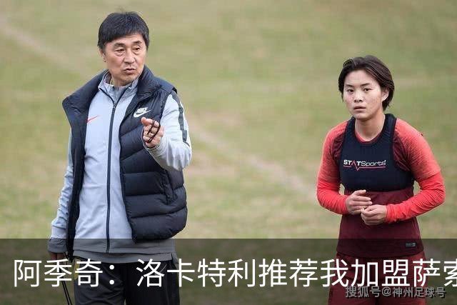 阿季奇：洛卡特利推荐我加盟萨索洛 梅西让我从小爱上了足球